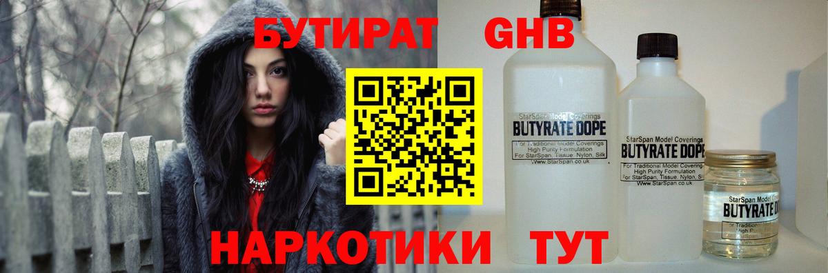 Бутират жидкий экстази Мариинск