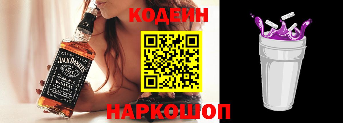 Кодеин Purple Drank Мариинск
