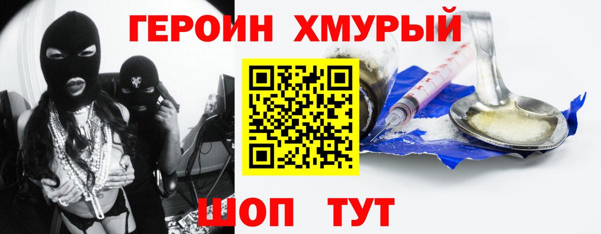 Героин хмурый Мариинск